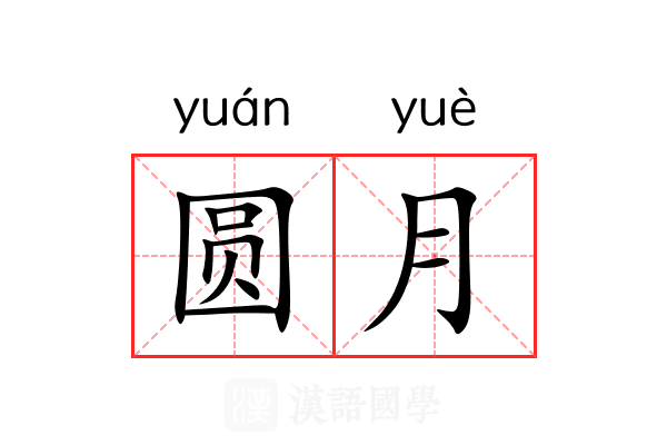 圆月 圆月