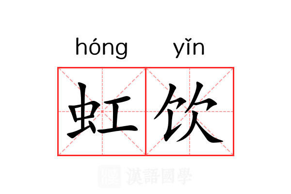虹饮