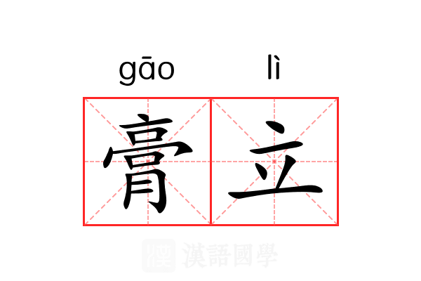 膏立