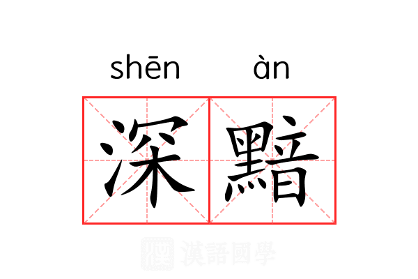 深黯 深黯