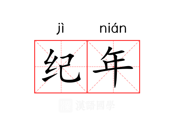 纪年