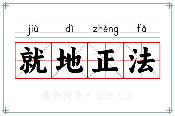 就地正法 就地正法