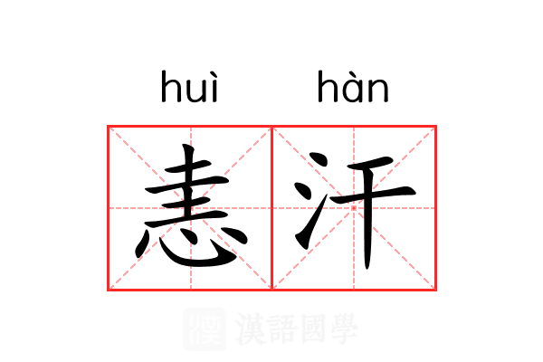恚汗