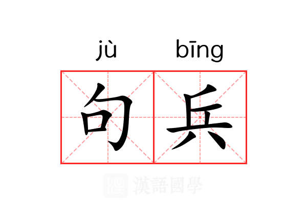 句兵
