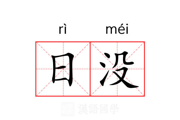日没 日没
