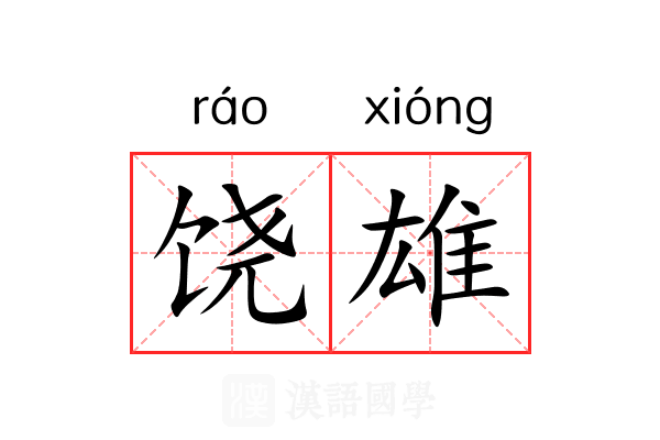 饶雄