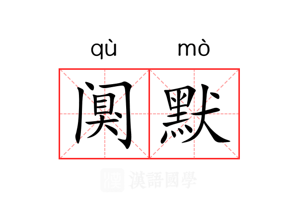 阒默