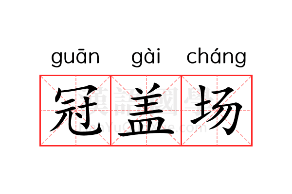 冠盖场 冠盖场