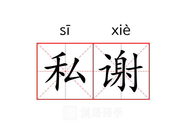 私谢 私谢