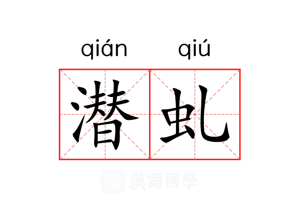 潜虬 潜虬