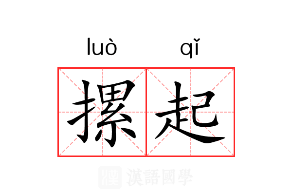 摞起 摞起