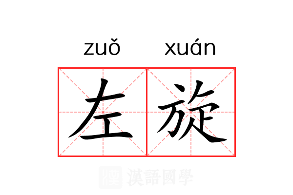 左旋 左旋