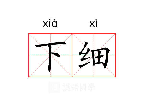 下细 下细