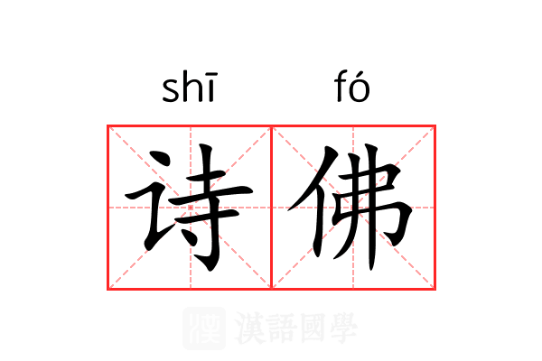 诗佛 诗佛