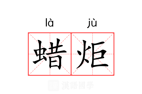 蜡炬