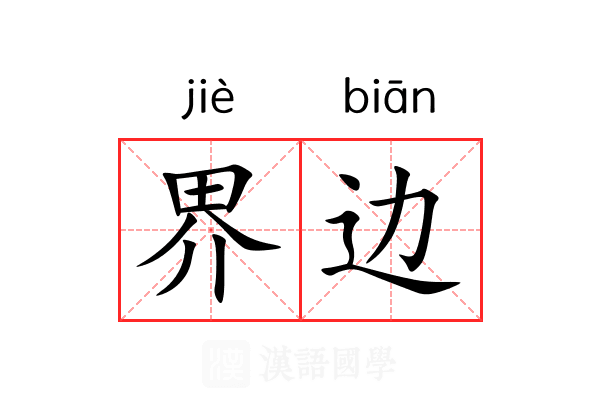 界边
