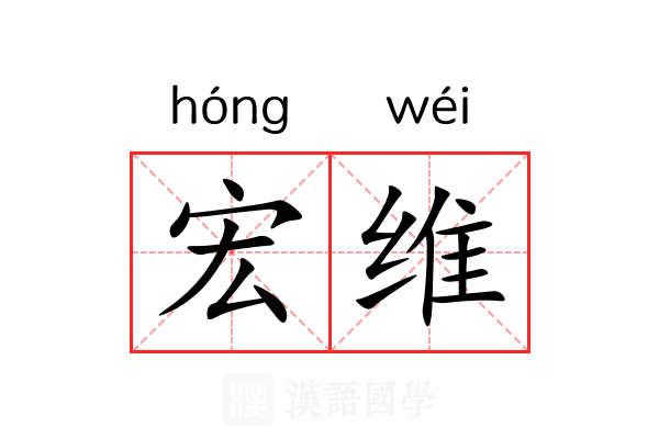 宏维 宏维