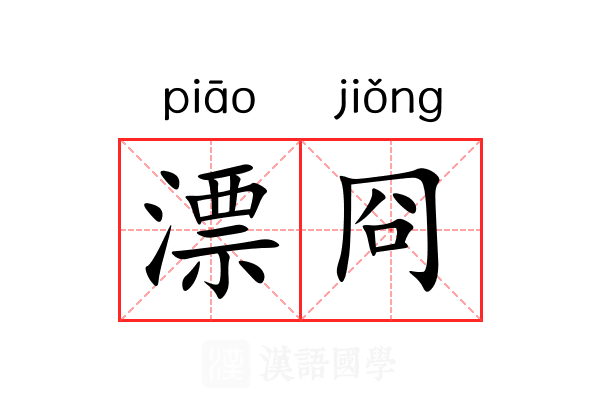 漂冏 漂冏