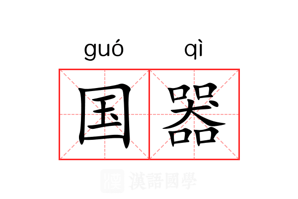 国器 国器
