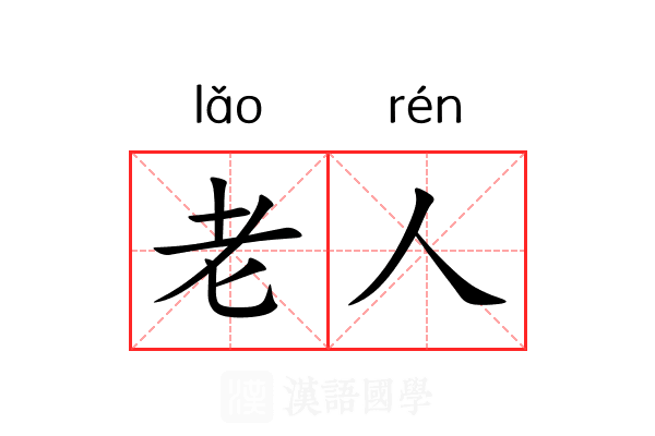 老人