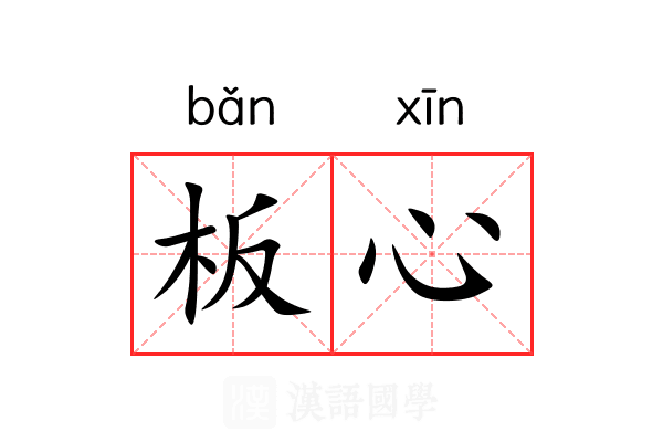 板心 板心