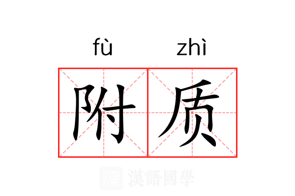 附质 附质