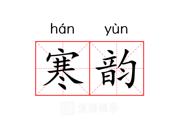 寒韵