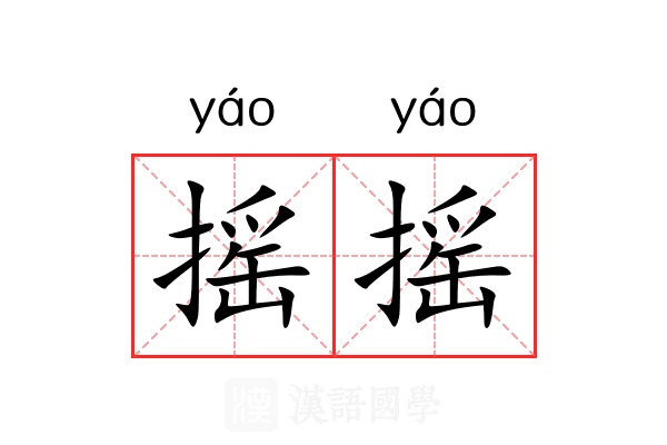 摇摇 摇摇