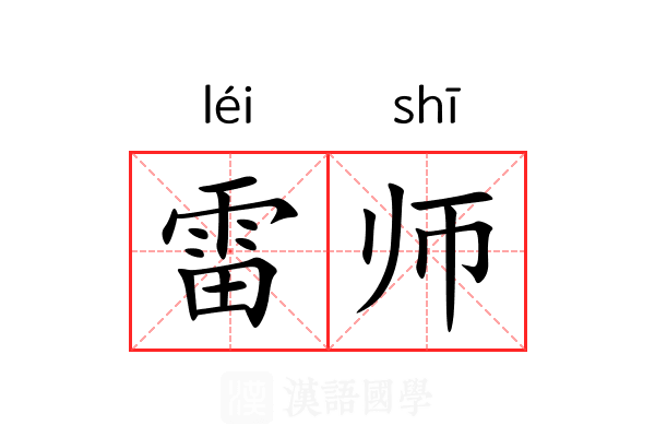 雷师 雷师