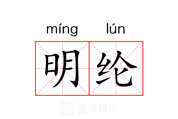 明纶