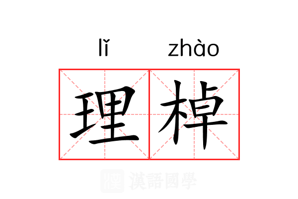 理棹
