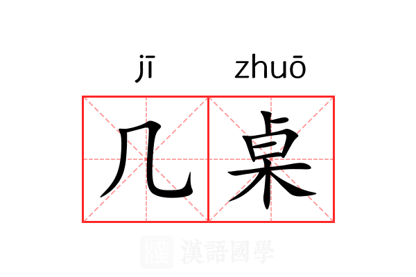 几桌