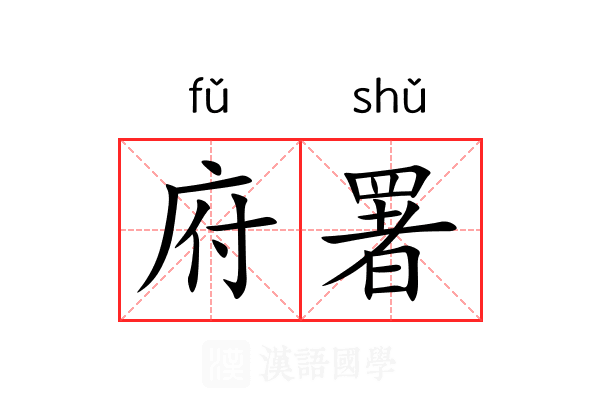 府署
