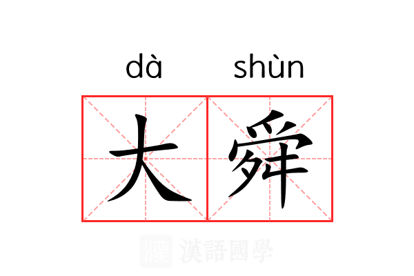 大舜