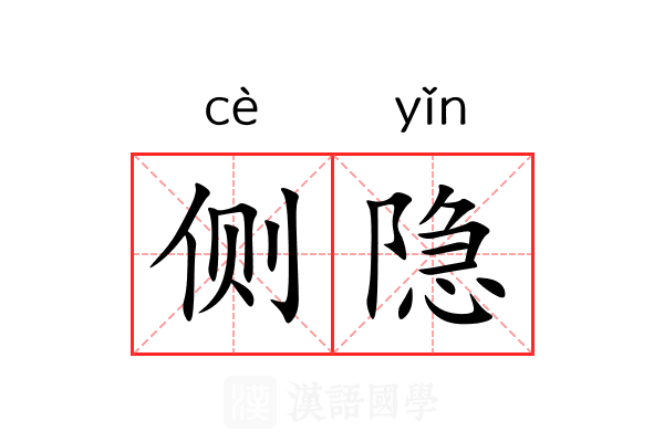 侧隐 侧隐