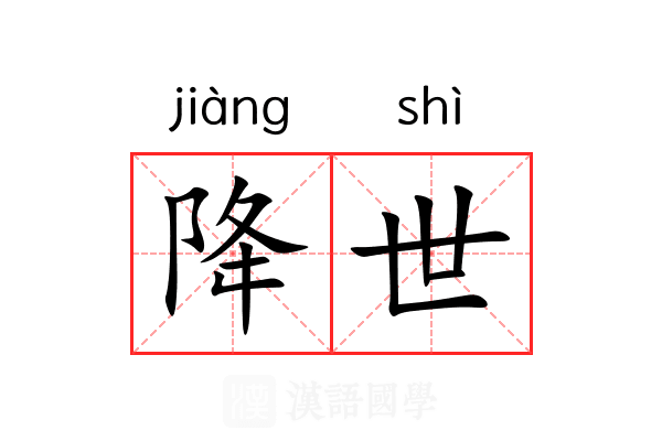 降世