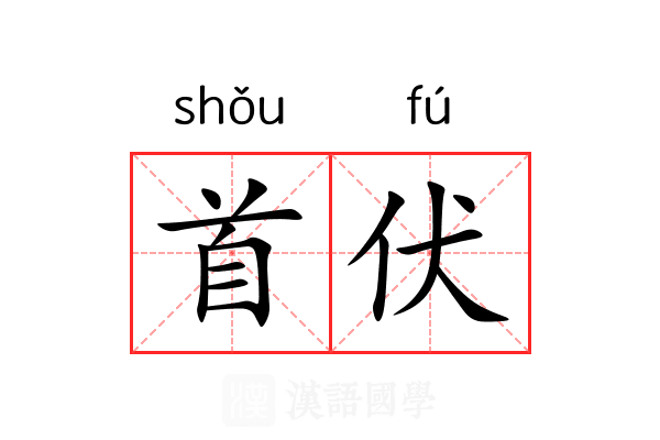 首伏 首伏