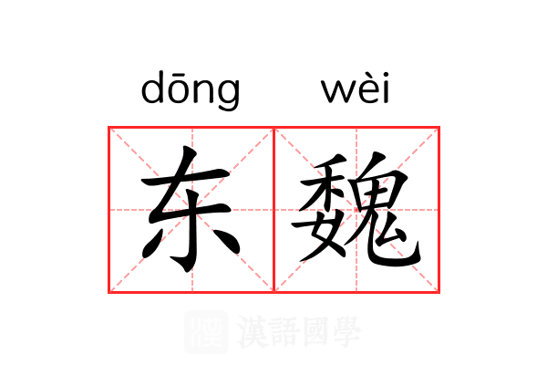 东魏