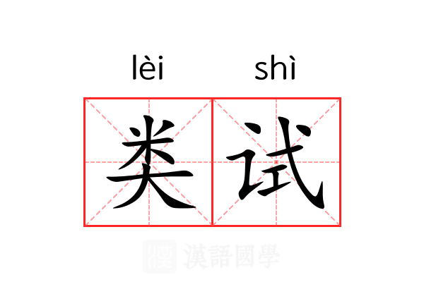 类试