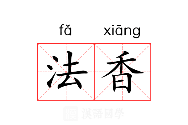 法香 法香