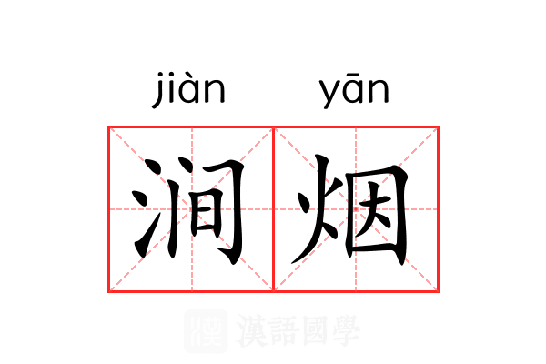 涧烟