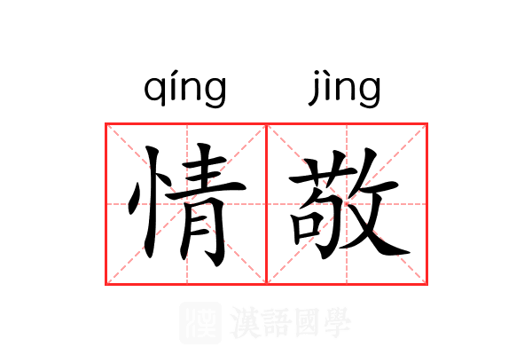 情敬