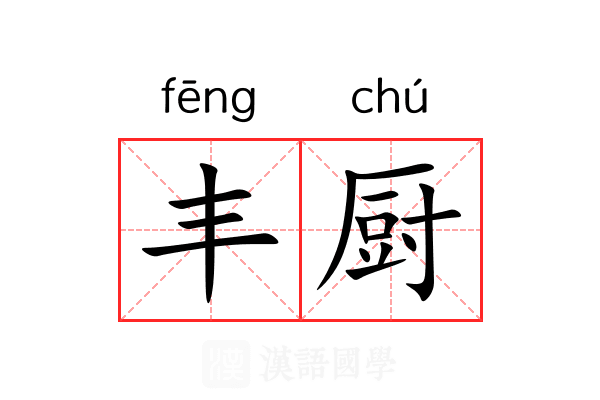 丰厨