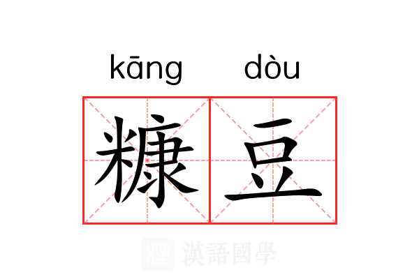 糠豆