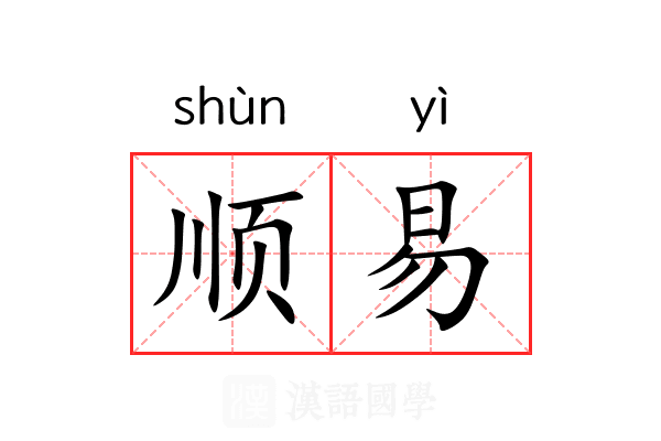 顺易 顺易