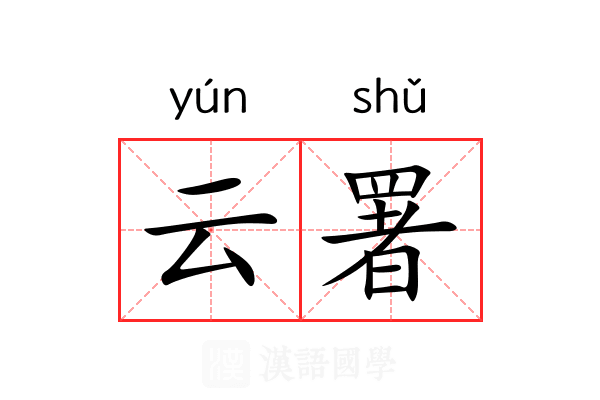 云署
