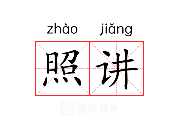 照讲 照讲