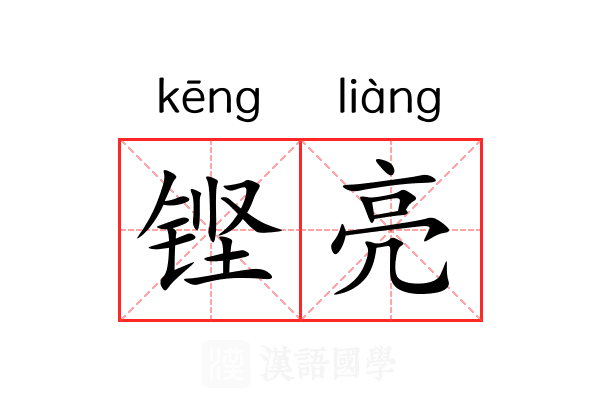 铿亮
