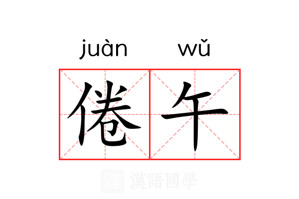 倦午
