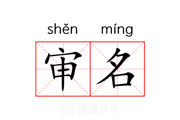 审名 审名